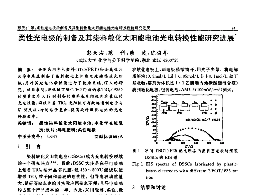 柔性光电极的制备及其染料敏化太阳能电池光电转换性能研究进展 - 第七届中国功能材料及其应用学术会议