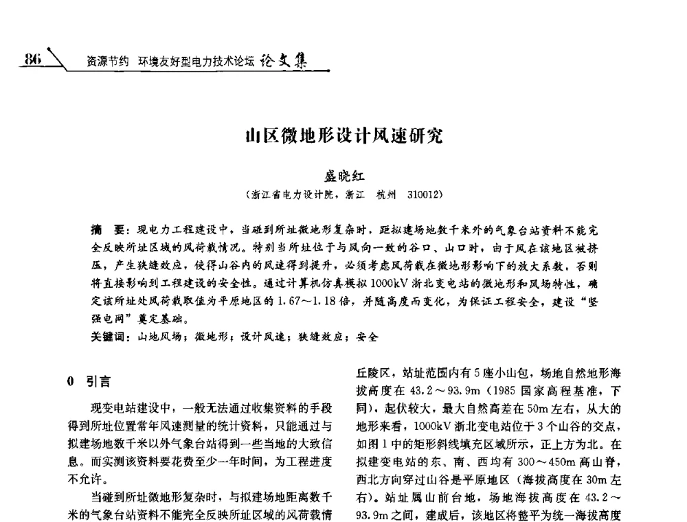 山区微地形设计风速研究 - 2008浙江暨杭州市科协年会——资源节约 环境友好型电力技术论坛