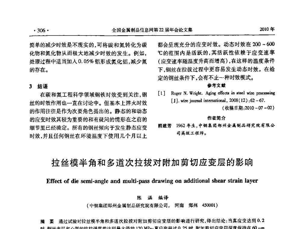 拉丝模半角和多道次拉拔对附加剪切应变层的影响 - 全国金属制品信息网第22届年会