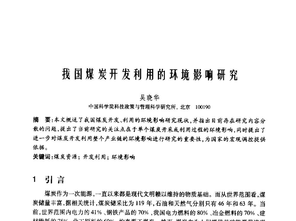 我国煤炭开发利用的环境影响研究 - 2010年中国煤炭学会青年科技工作者论坛
