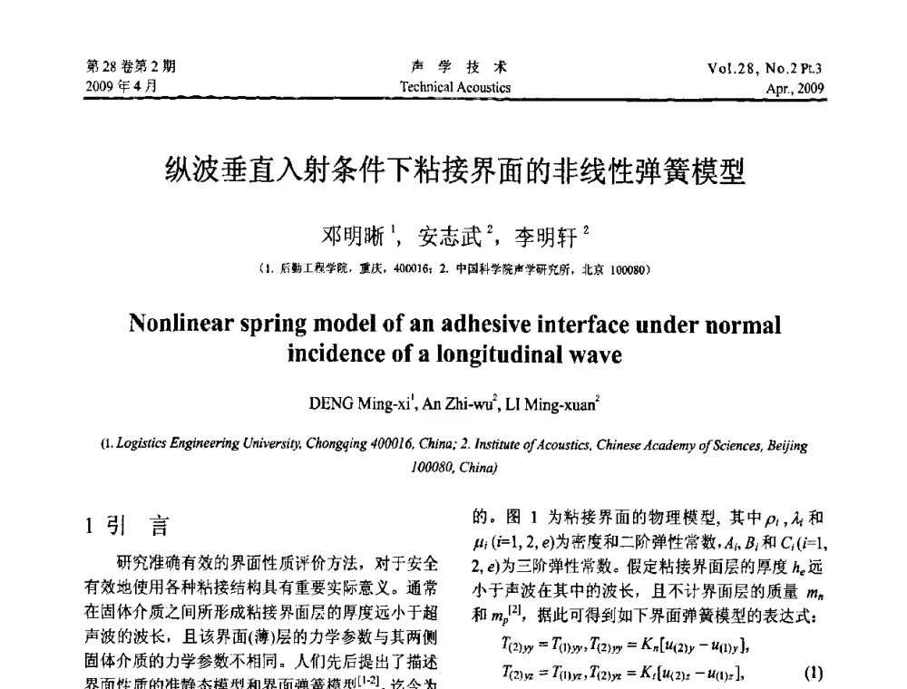 纵波垂直入射条件下粘接界面的非线性弹簧模型 - 2009年度全国物理声学会议