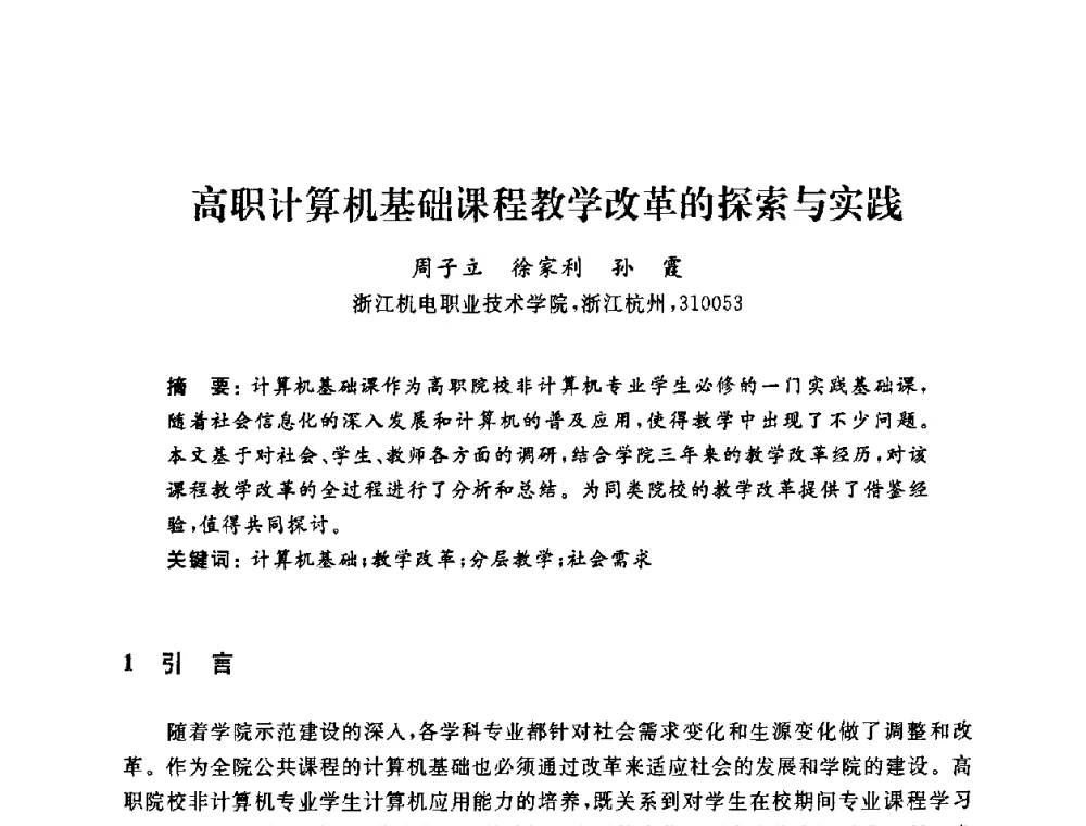 高职计算机基础课程教学改革的探索与实践 - 浙江省高校计算机教学研究会2009年学术年会