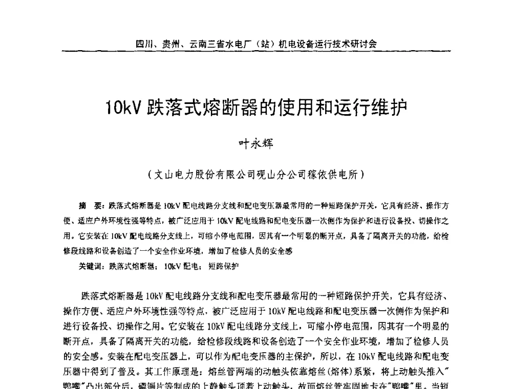 10kV跌落式熔断器的使用和运行维护 - 四川、贵州、云南三省水电厂(站)机电设备运行技术研讨会