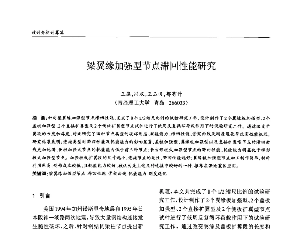 梁翼缘加强型节点滞回性能研究 - ’2010全国钢结构学术年会