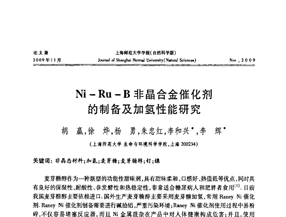 Ni-Ru-B非晶合金催化剂的制备及加氢性能研究 - 第一届全国精细化工催化会议