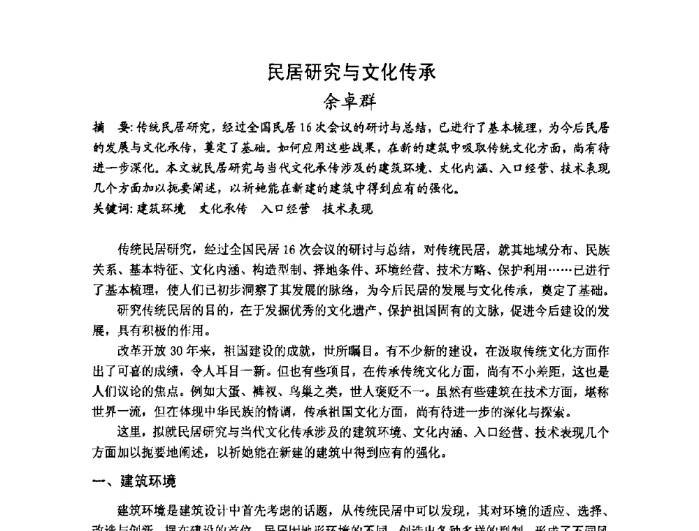 民居研究与文化传承 - 第十七届中国民居学术会议
