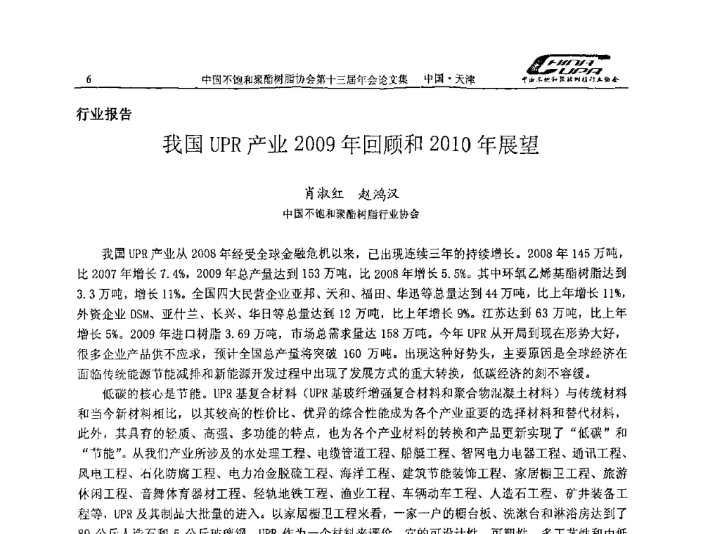 我国UPR产业2009年回顾和2010年展望 - 中国不饱和聚酯树脂行业协会第十三届年会