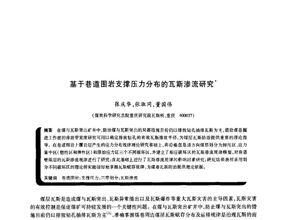 基于巷道围岩支撑压力分布的瓦斯渗流研究 - 2009年煤矿瓦斯灾害预防与控制国际研讨会