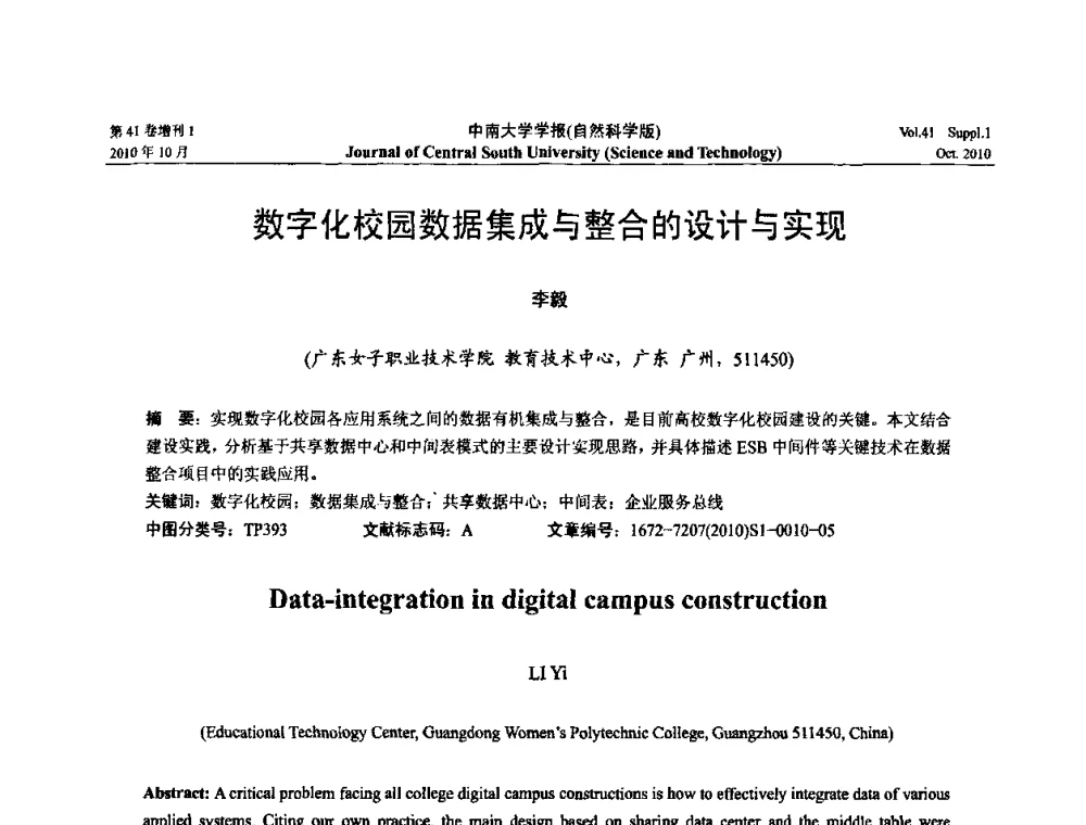数字化校园数据集成与整合的设计与实现 - 中国教育和科研计算机网CERNET第十七届学术年会
