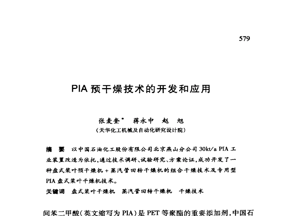 PIA预干燥技术的开发和应用 - 第十二届全国干燥会议