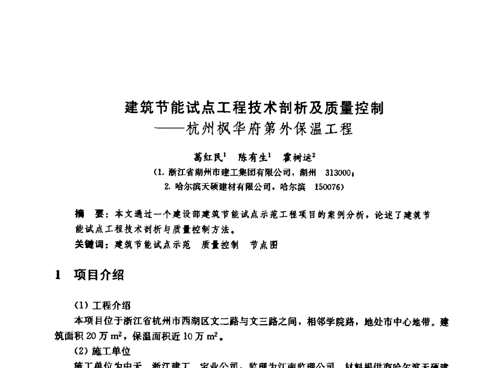 建筑节能试点工程技术剖析及质量控制--杭州枫华府第外保温工程 - 第二届中国建筑节能总工高峰论坛