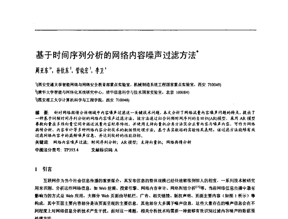 基于时间序列分析的网络内容噪声过滤方法 - 2009中国计算机大会