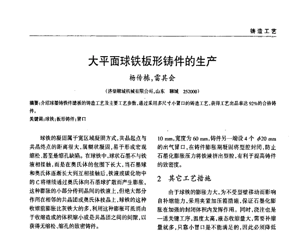 大平面球铁板形铸件的生产 - 2009年大型铸铁件铸造生产技术研讨会