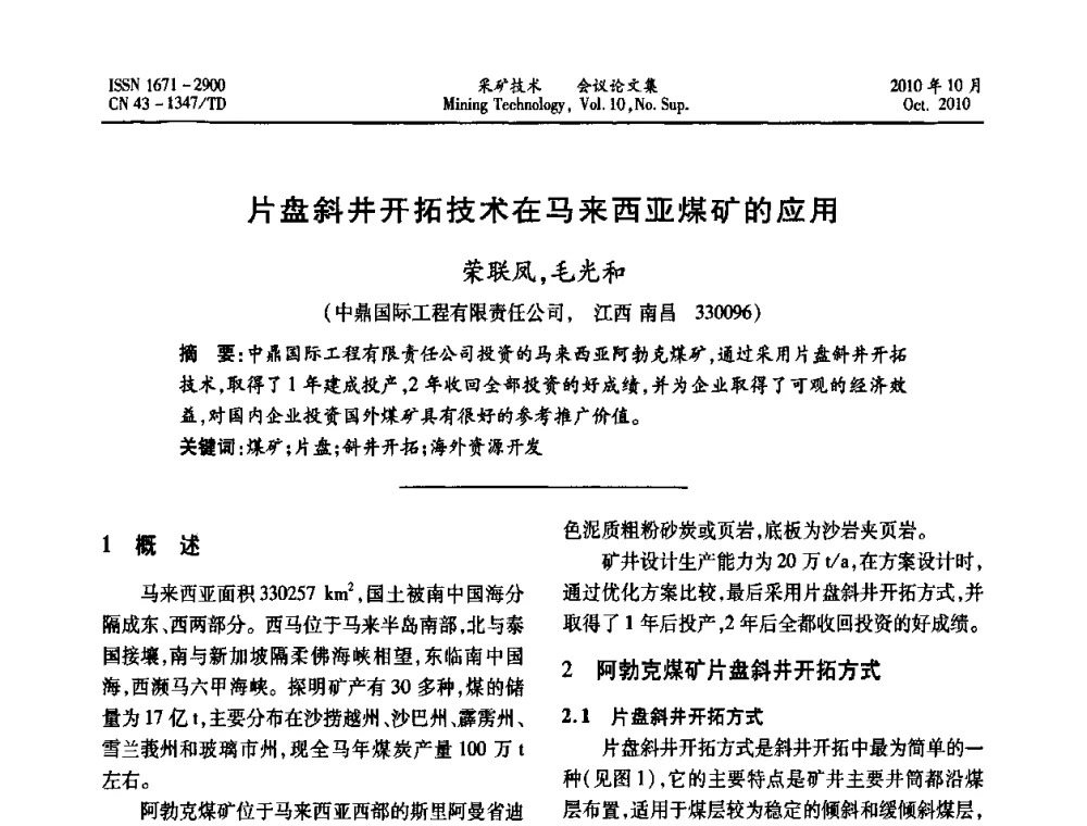 片盘斜井开拓技术在马来西亚煤矿的应用 - 2010年湘赣皖闽苏等多省(市)煤炭学会学术交流暨湖南省煤炭科学论坛