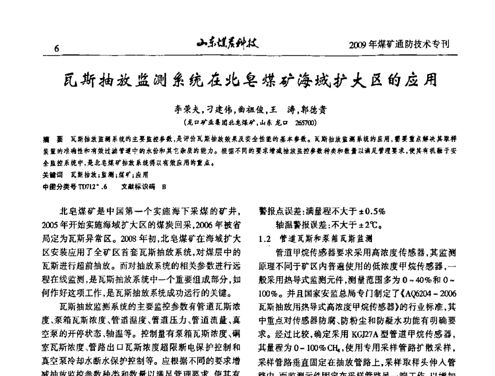 瓦斯抽放监测系统在北皂煤矿海域扩大区的应用 - 山东煤炭学会2009年工作会议暨学术论坛