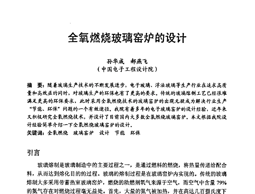全氧燃烧玻璃窑炉的设计 - 中国硅酸盐学会第九届电子玻璃理事会换届会、庆祝电子玻璃分会成立三十周年暨学术研讨会