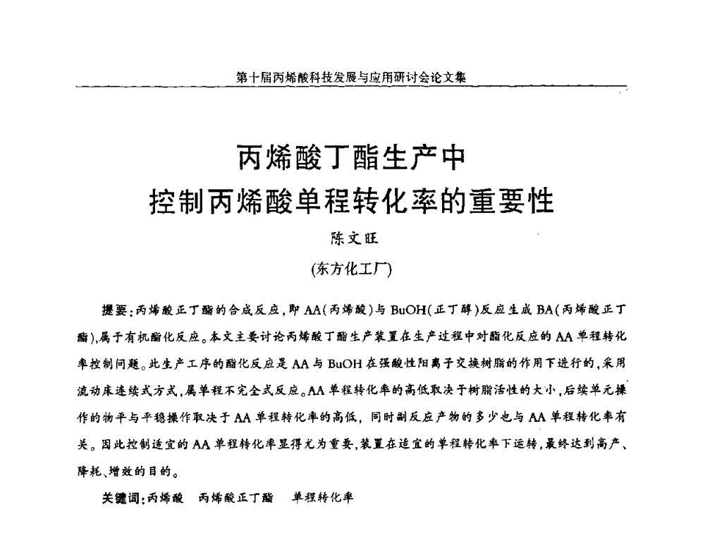 丙烯酸丁酯生产中控制丙烯酸单程转化率的重要性 - 中国化工学会精细化工专业委员会全国第126次学术会议暨第十届丙烯酸科技发展与应用研讨会暨全国丙烯酸行业年会