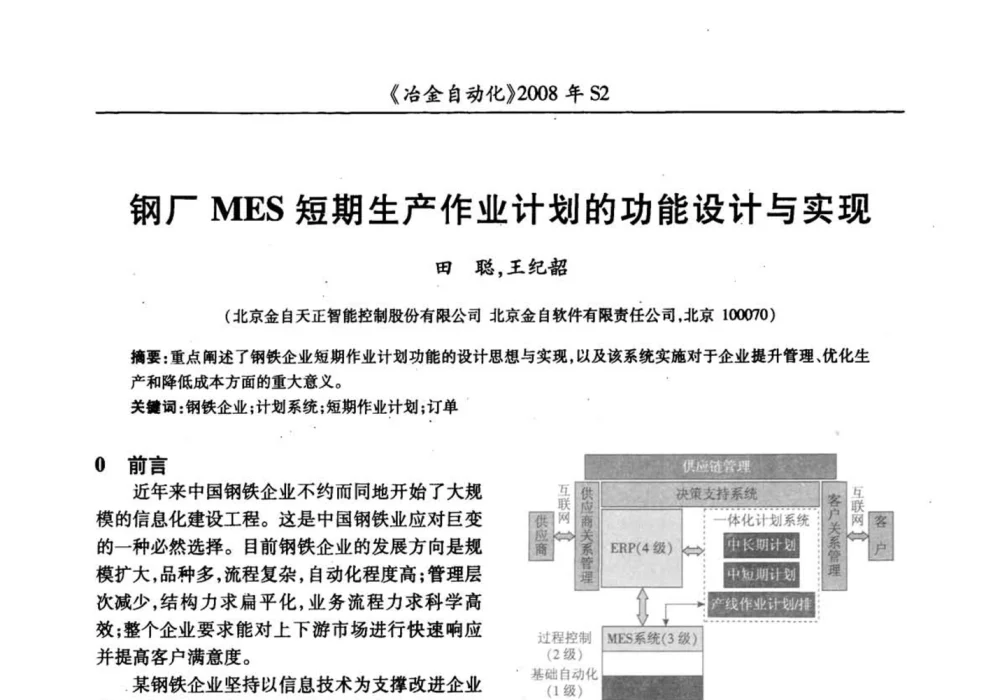 钢厂MES短期生产作业计划的功能设计与实现 - 2008全国第十三届自动化应用技术学术交流会