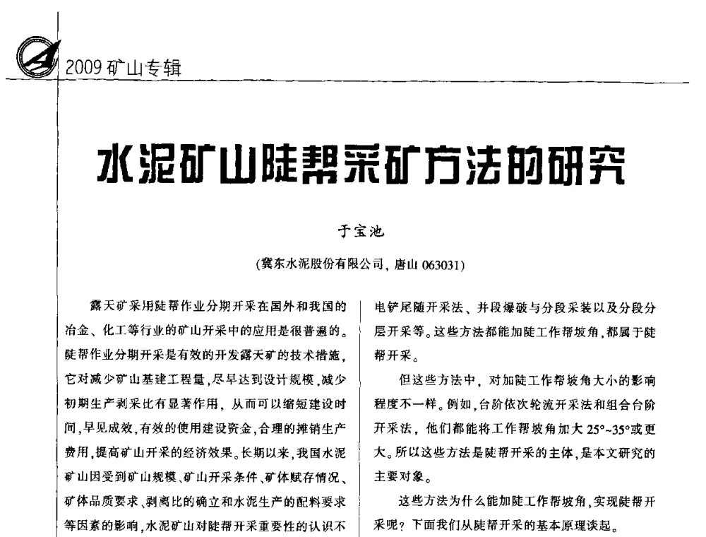 水泥矿山陡帮采矿方法的研究 - 2009全国水泥矿山第四届年会
