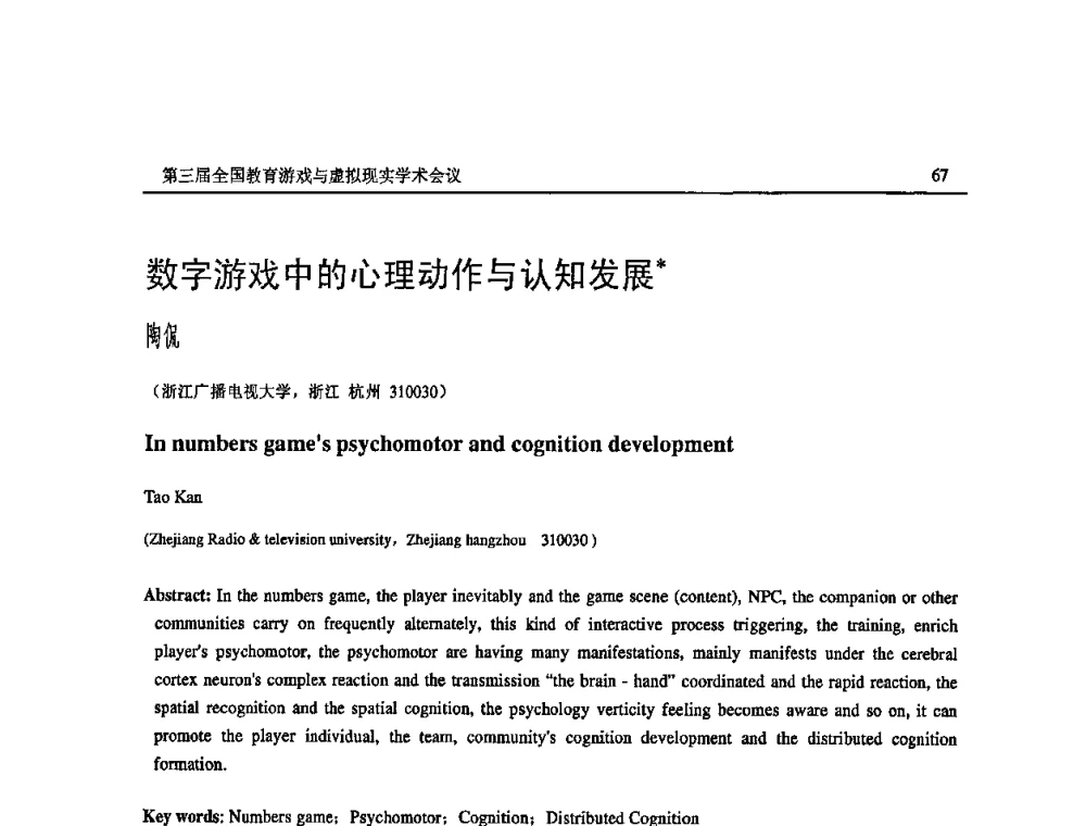 数字游戏中的心理动作与认知发展 - 第三届全国教育游戏与虚拟现实学术会议