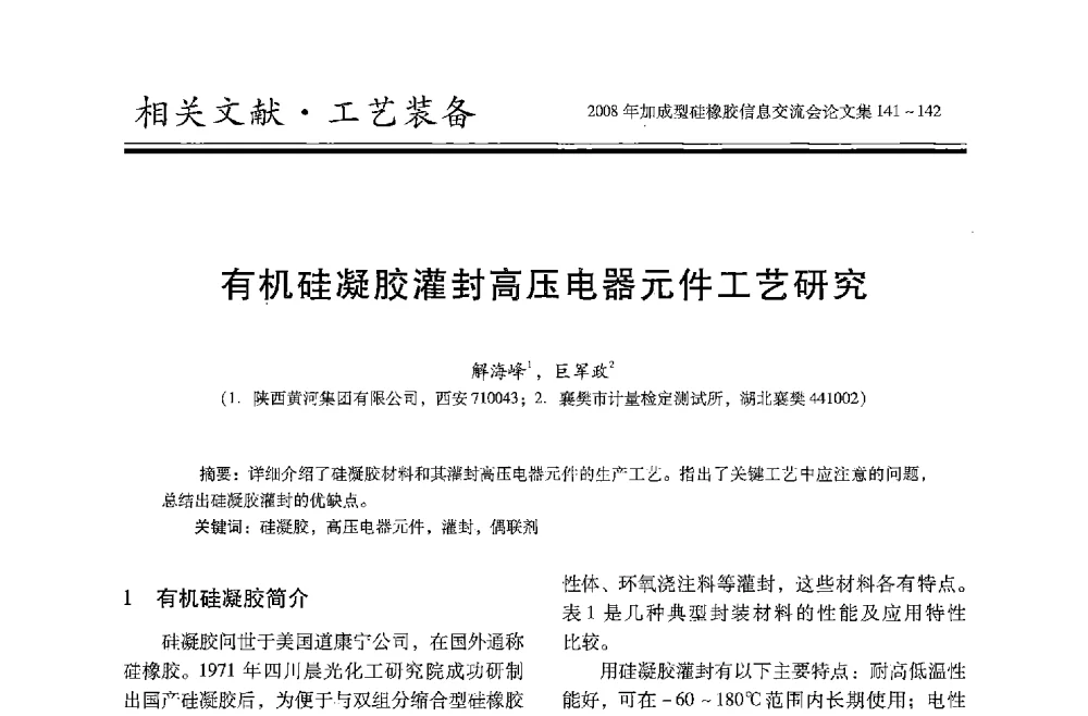 有机硅凝胶灌封高压电器元件工艺研究 - 2008年加成型硅橡胶信息交流会