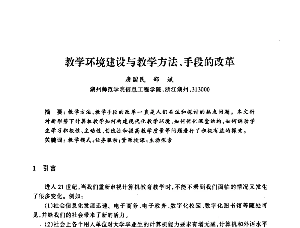 教学环境建设与教学方法、手段的改革 - 浙江省高校计算机教学研究会2008年学术年会