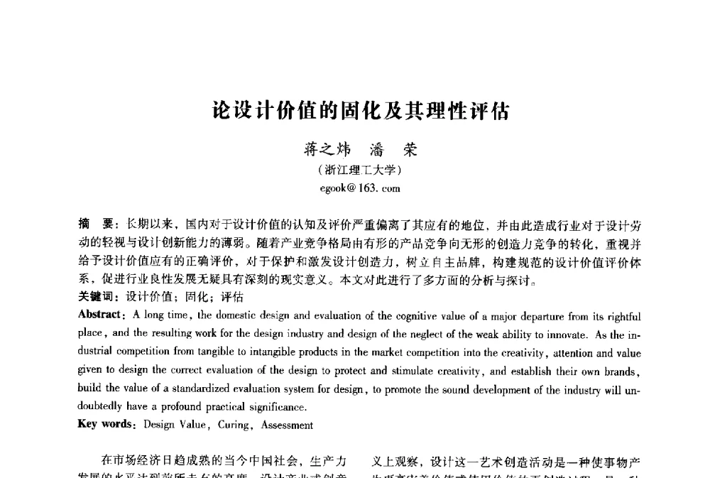 论设计价值的固化及其理性评估 - 2009年国际工业设计研讨会暨第十四届全国工业设计学术年会
