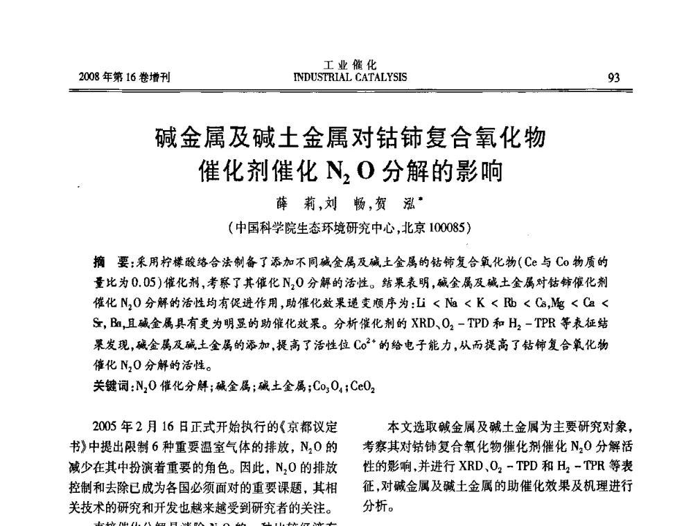 碱金属及碱土金属对钴铈复合氧化物催化剂催化N2O分解的影响 - 第五届全国工业催化技术及应用年会