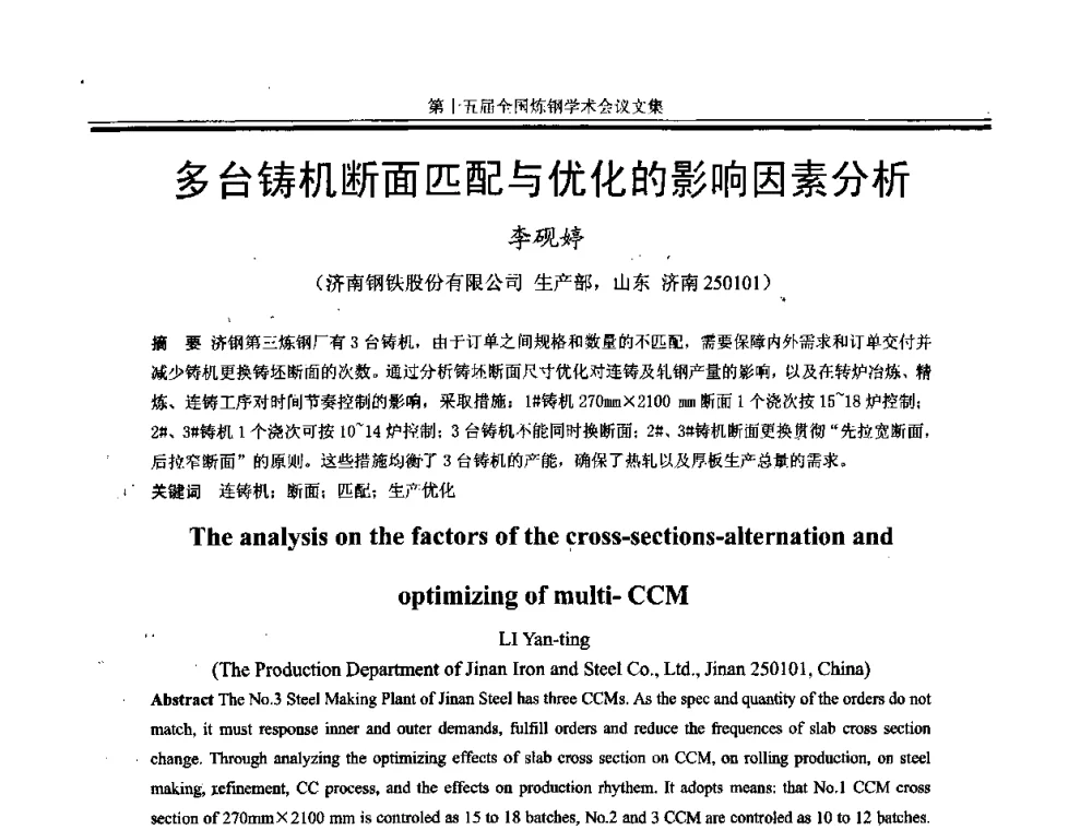 多台铸机断面匹配与优化的影响因素分析 - 第十五届全国炼钢学术会议