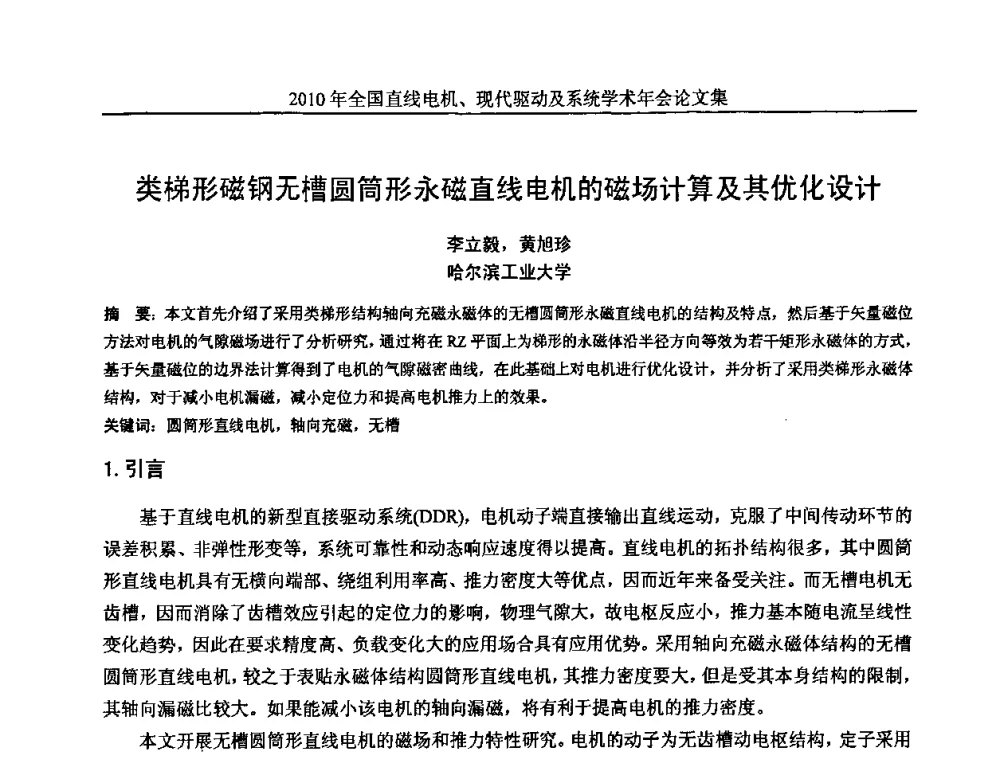 类梯形磁钢无槽圆筒形永磁直线电机的磁场计算及其优化设计 - 2010年全国直线电机现代驱动及系统学术年会