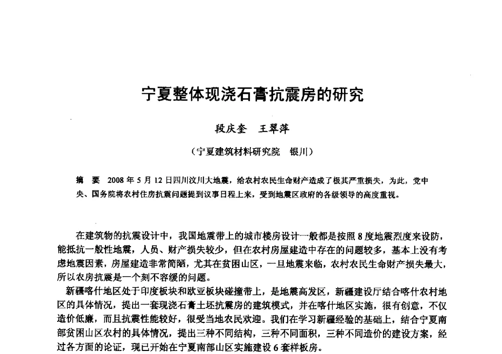 宁夏整体现浇石膏抗震房的研究 - 全国地震灾区固体废弃物资源化与节能抗震房屋建设研讨会