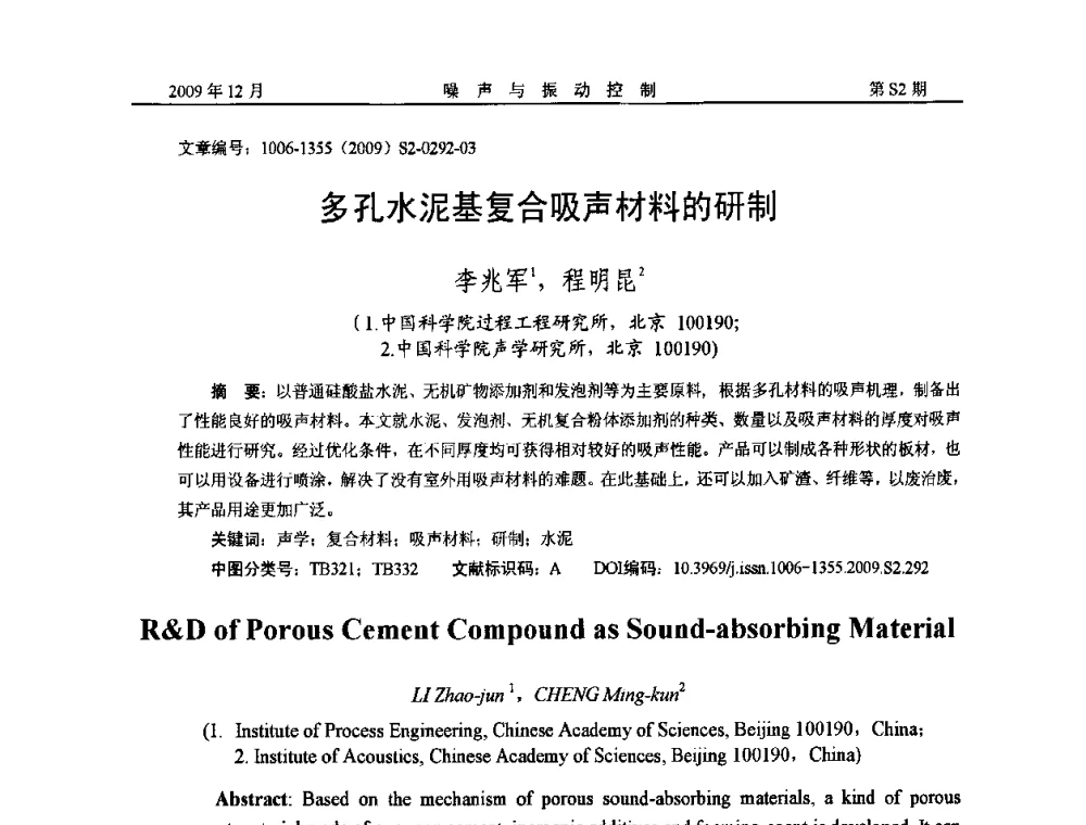 多孔水泥基复合吸声材料的研制 - 2009全国环境声学学术会议