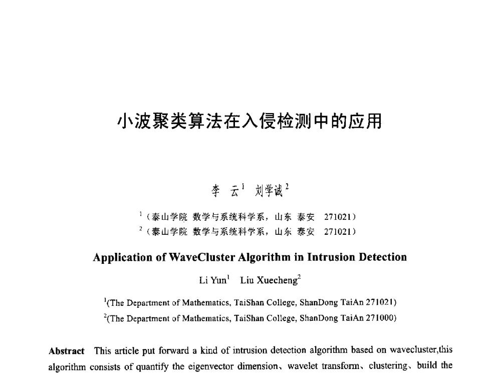 小波聚类算法在入侵检测中的应用 - 第六届智能CAD与数字娱乐学术会议