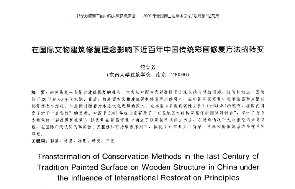 在国际文物建筑修复理念影响下近百年中国传统彩画修复方法的转变 - 2009年全国博士生学术论坛(建筑学)