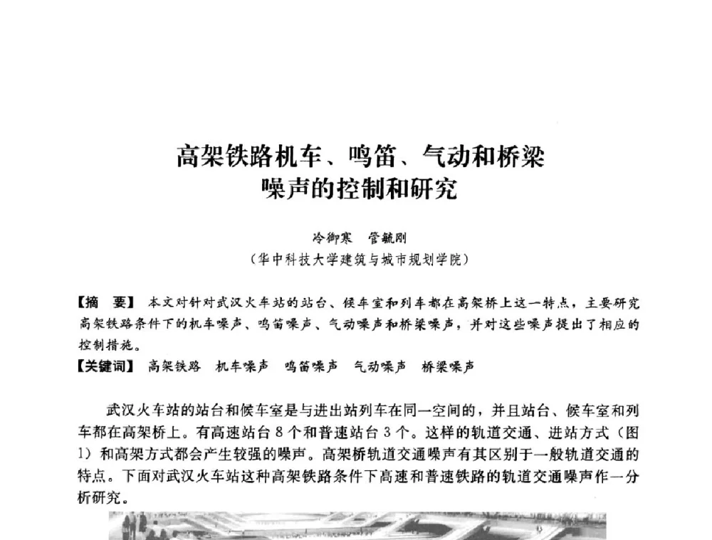 高架铁路机车、鸣笛、气动和桥梁噪声的控制和研究 - 2008年绿色建筑与建筑新技术发展国际会议暨中国建筑技术学科第12次学术研讨会