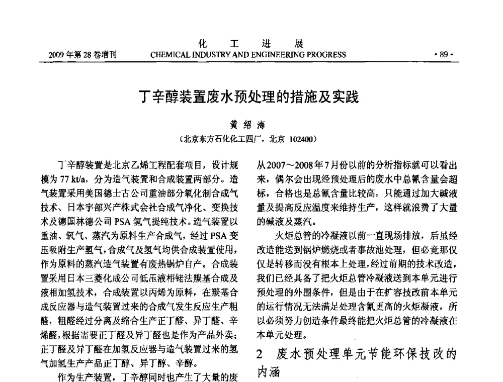 丁辛醇装置废水预处理的措施及实践 - 中国化工学会2009年年会暨第三届全国石油和化工行业节能节水减排技术论坛