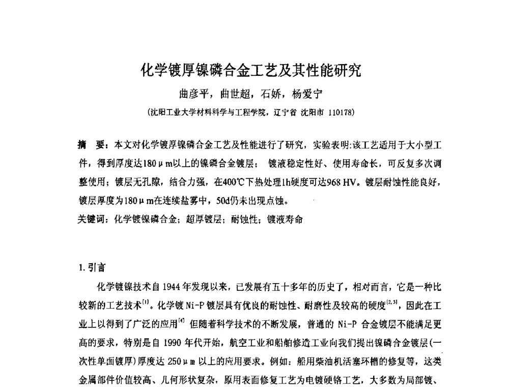 化学镀厚镍磷合金工艺及其性能研究 - 第十届全国化学镀会议