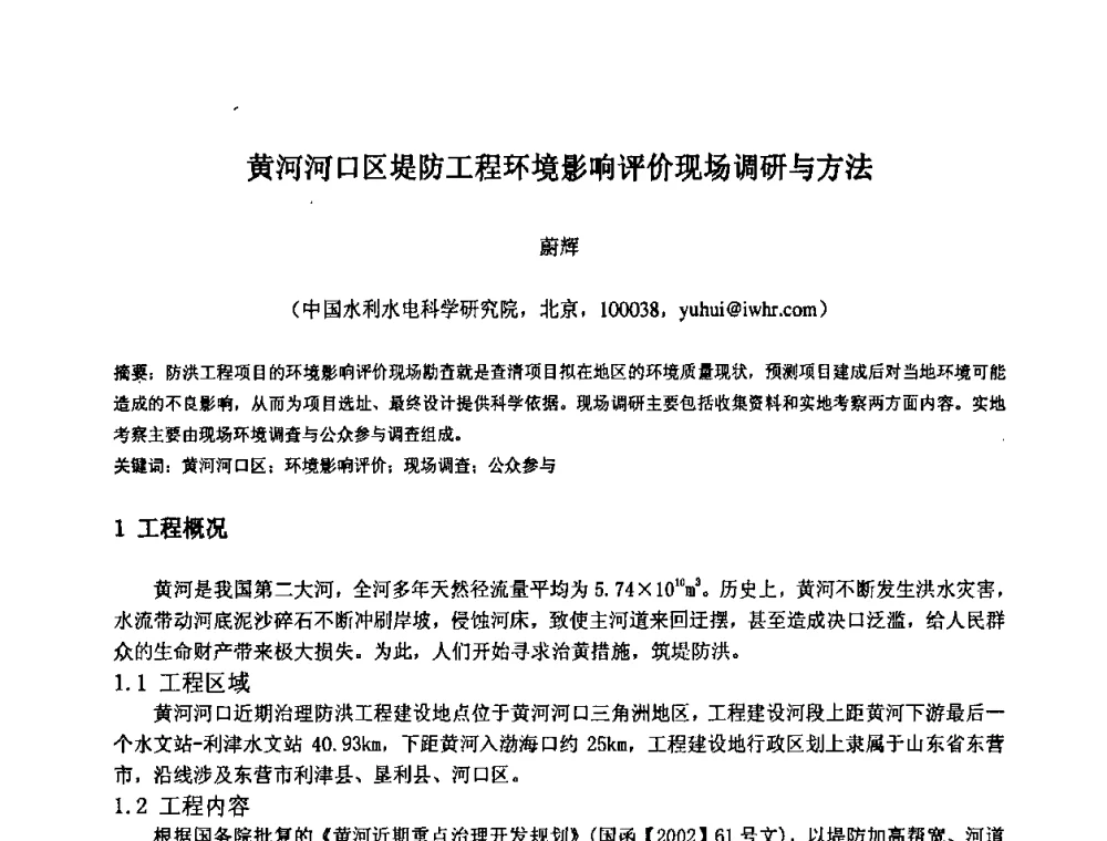黄河河口区堤防工程环境影响评价现场调研与方法 - 中国水利水电科学研究院第九届青年学术交流会