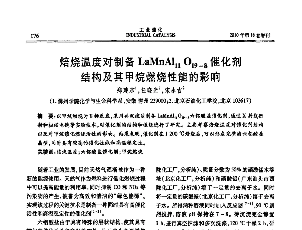 焙烧温度对制备LaMnAl11 O19-δ催化剂结构及其甲烷燃烧性能的影响 - 第七届全国工业催化技术及应用年会