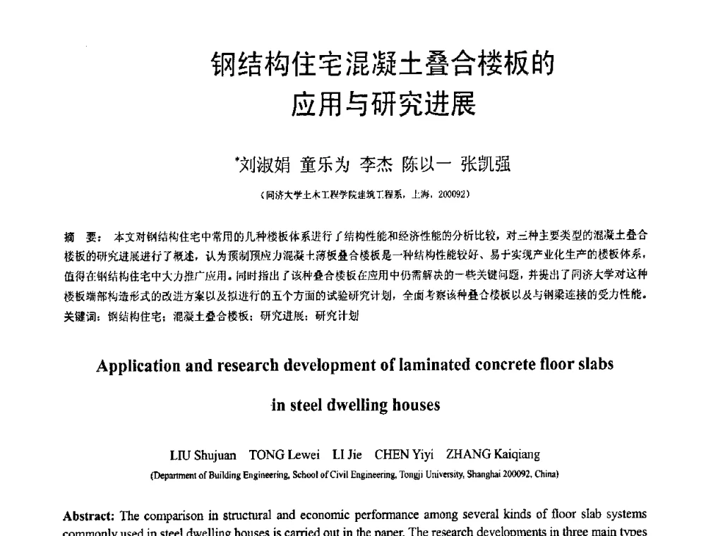 钢结构住宅混凝土叠合楼板的应用与研究进展 - 第19届全国结构工程学术会议