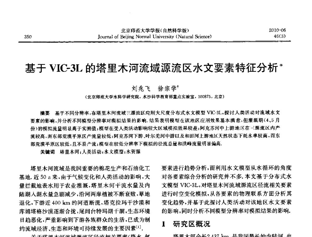 基于VIC-3L的塔里木河流域源流区水文要素特征分析 - 水文模型国际研讨会