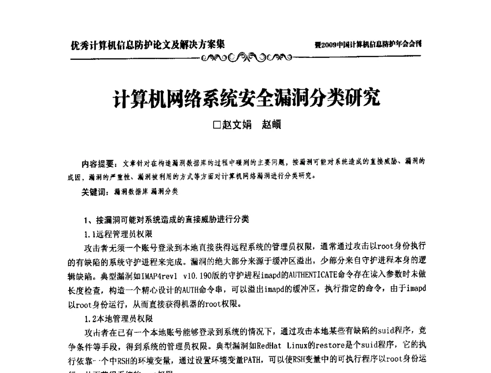 计算机网络系统安全漏洞分类研究 - 2009中国计算机信息防护年会