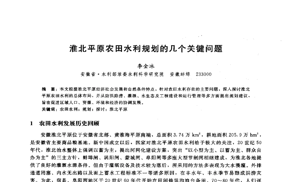 淮北平原农田水利规划的几个关键问题 - 淮河研究会第五届学术研讨会