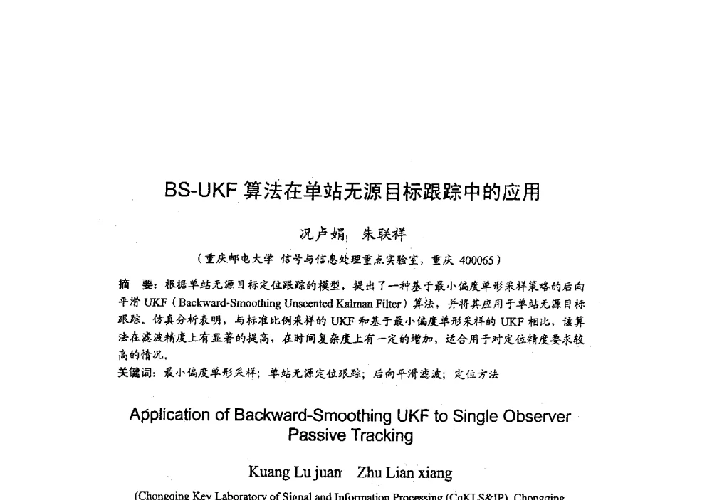 BS-UKF算法在单站无源目标跟踪中的应用 - 2009年全国无线电应用与管理学术会议
