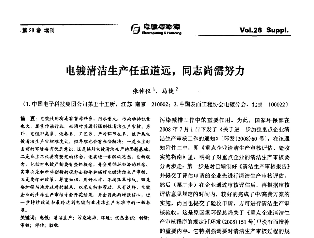 电镀清洁生产任重道远_同志尚需努力 - 第十届全国电镀与精饰学术年会