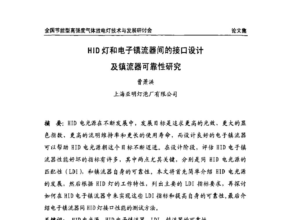 HID灯和电子镇流器间的接口设计及镇流器可靠性研究 - 2009全国节能型高强度气体放电灯技术与发展研讨会