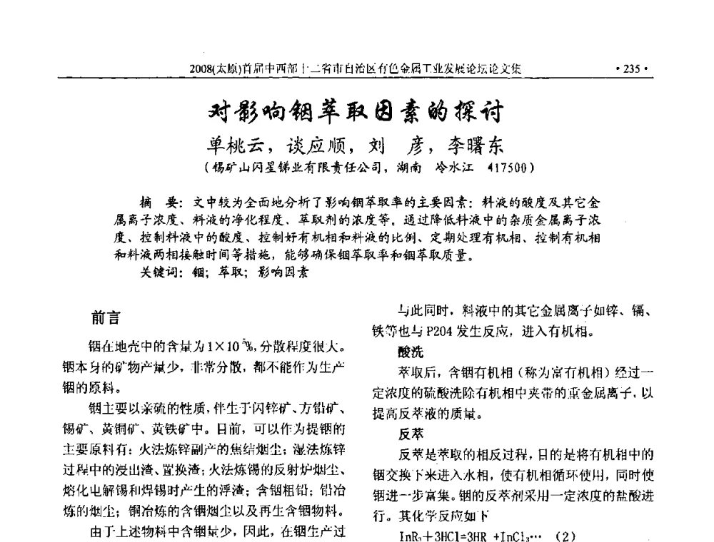 对影响铟萃取因素的探讨 - 2008首届中西部十二省市自治区有色金属工业发展论坛