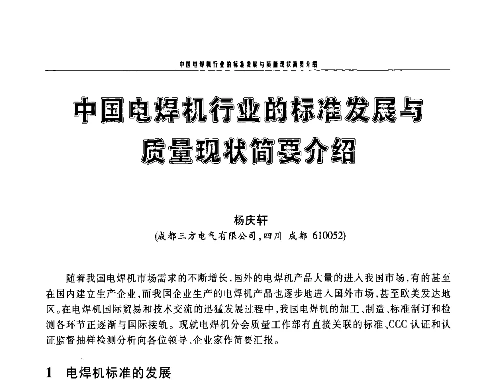 中国电焊机行业的标准发展与质量现状简要介绍 - 2010年度中国焊接装备高峰会议