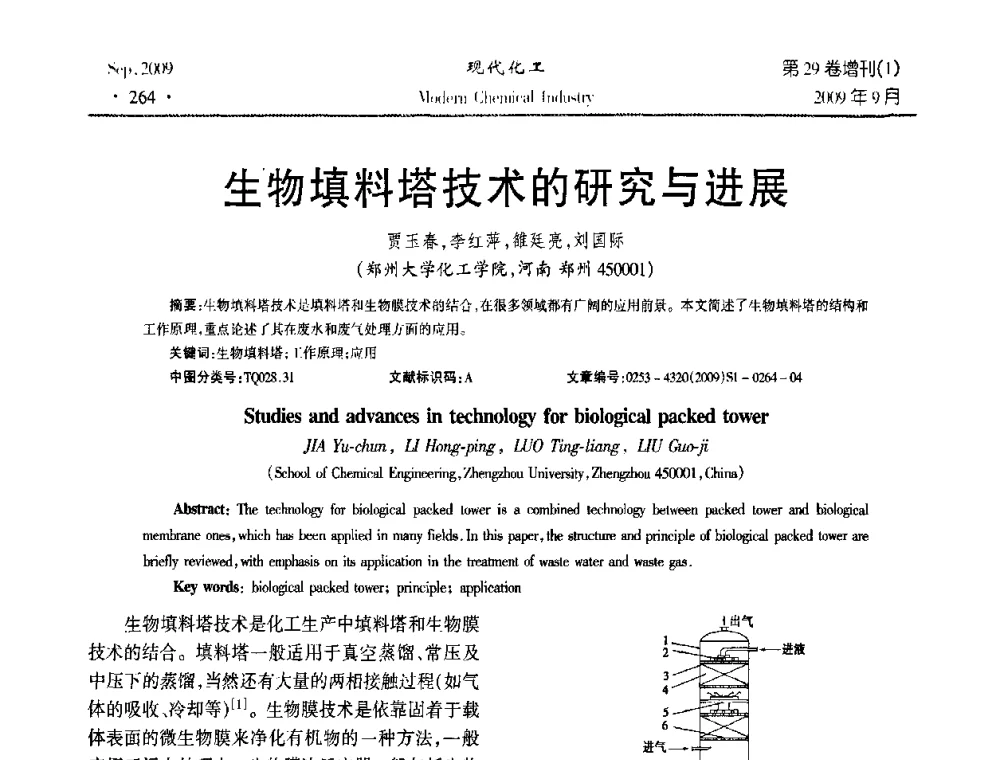 生物填料塔技术的研究与进展 - 第十届全国化学工艺学术年会