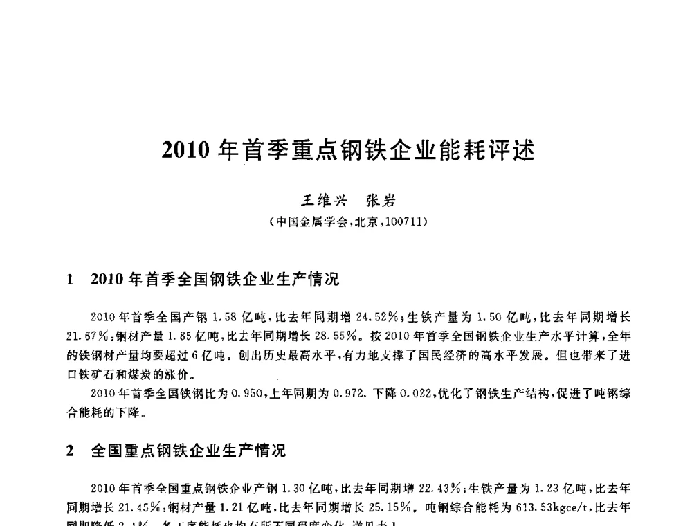 2010年首季重点钢铁企业能耗评述 - 2010年全国能源环保生产技术会议